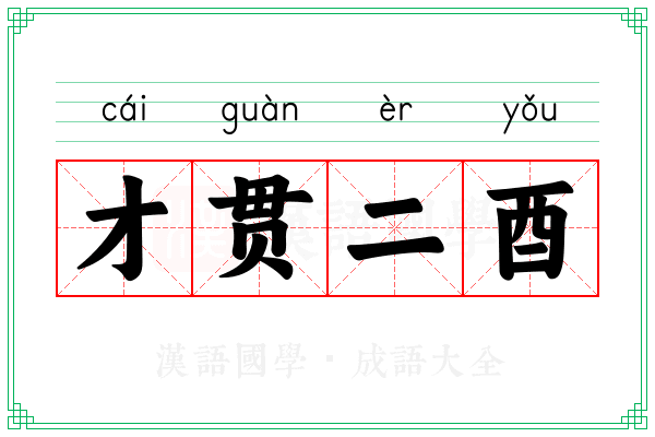 才贯二酉 才贯二酉