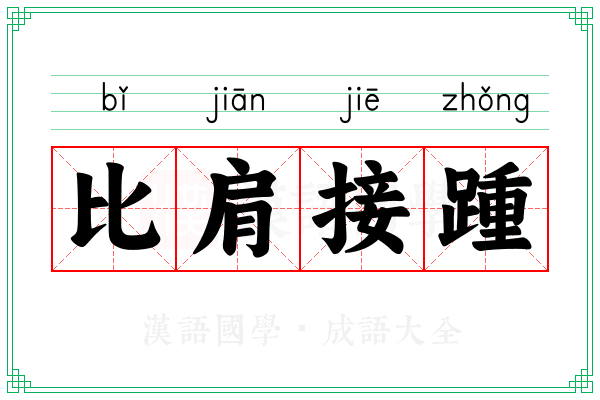比肩接踵 比肩接踵
