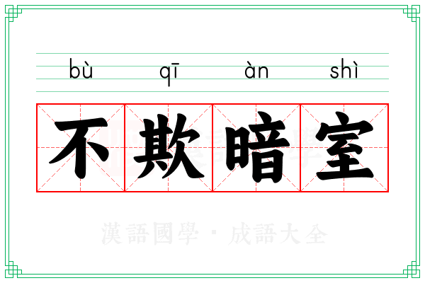 不欺暗室 不欺暗室