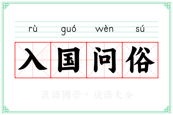 入国问俗 入国问俗