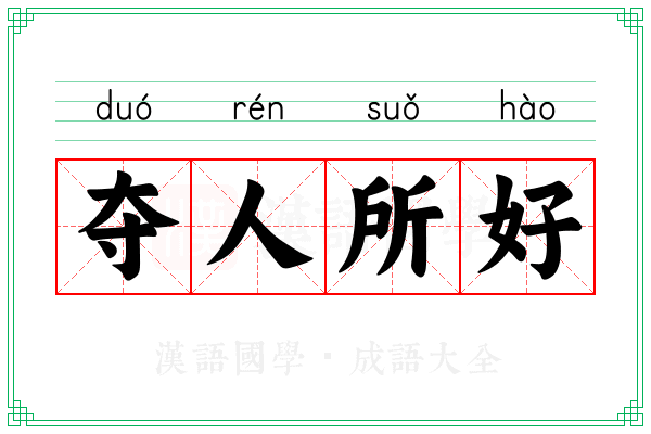 夺人所好
