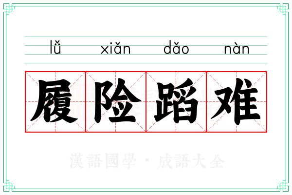 履险蹈难