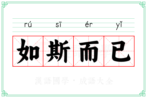 如斯而已