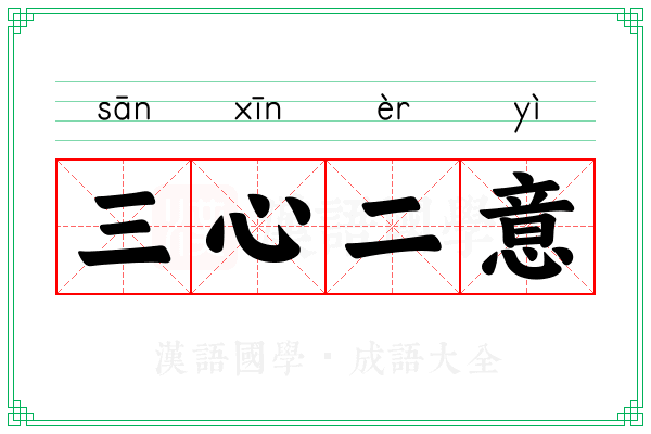 三心二意 三心二意