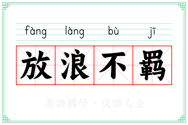放浪不羁 放浪不羁