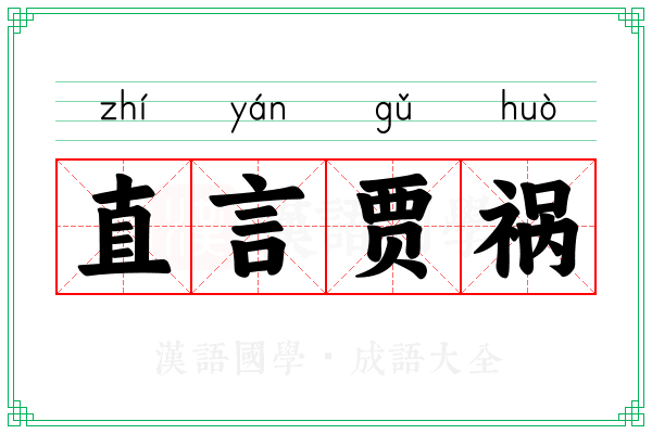 直言贾祸