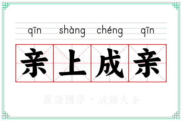 亲上成亲