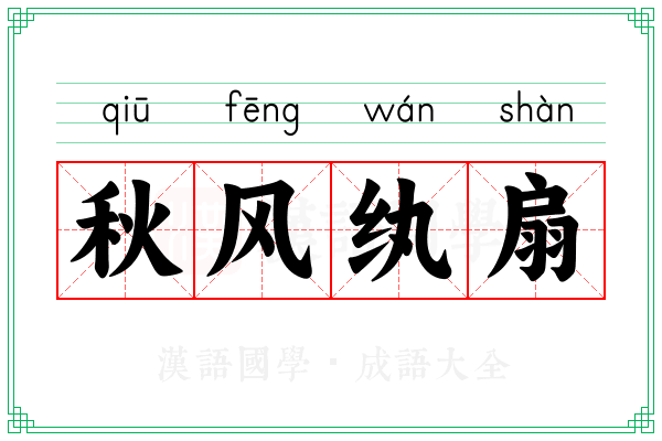 秋风纨扇