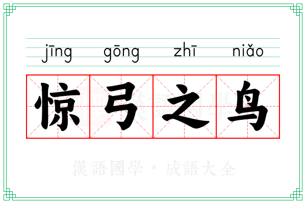 惊弓之鸟 惊弓之鸟