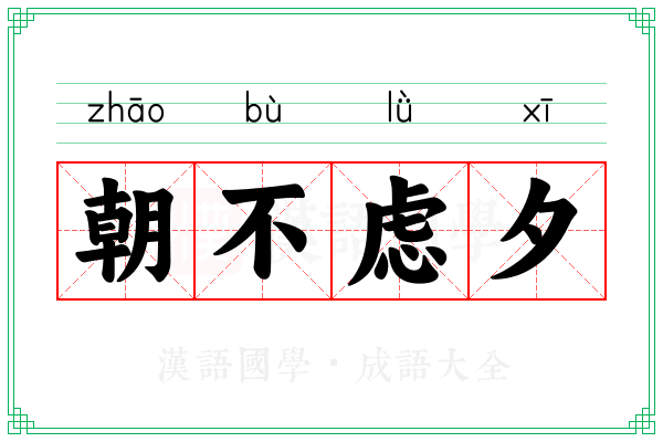 朝不虑夕 朝不虑夕