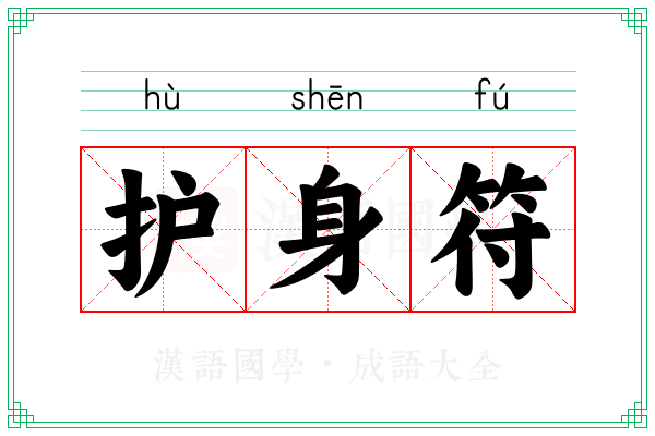 护身符 护身符
