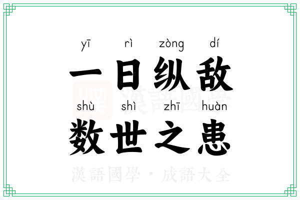 一日纵敌,数世之患 一日纵敌,数世之患