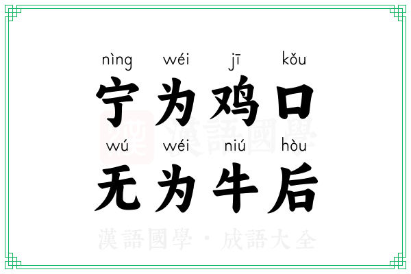 宁为鸡口,无为牛后 宁为鸡口,无为牛后