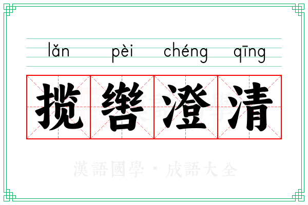 揽辔澄清 揽辔澄清