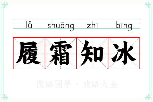 履霜知冰 履霜知冰