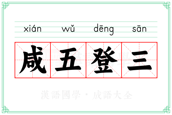 咸五登三 咸五登三