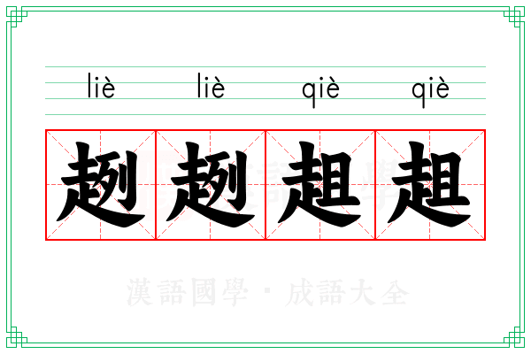 趔趔趄趄 趔趔趄趄