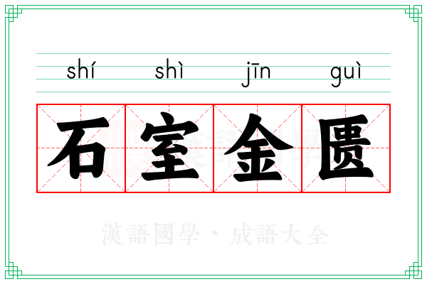 石室金匮 石室金匮