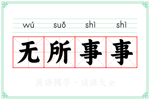无所事事 无所事事