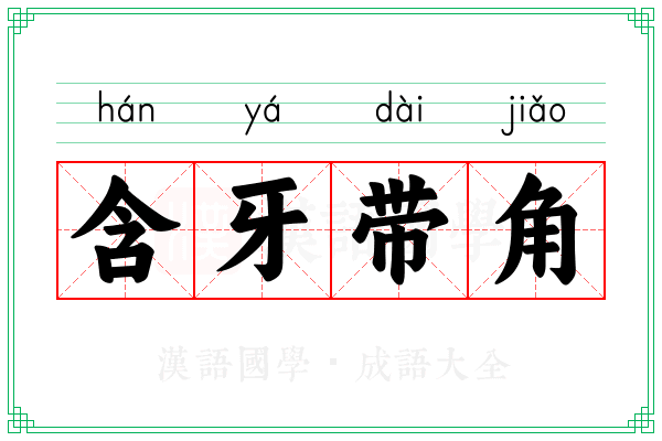 含牙带角