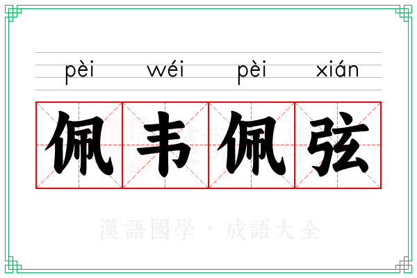佩韦佩弦 佩韦佩弦