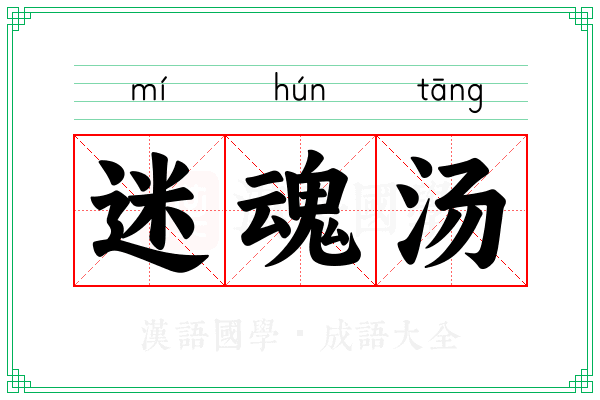 迷魂汤 迷魂汤