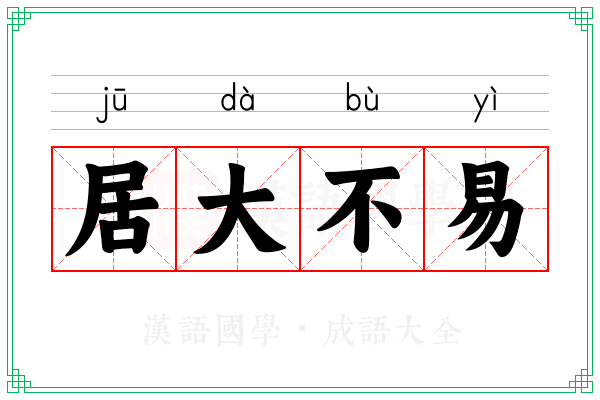 居大不易