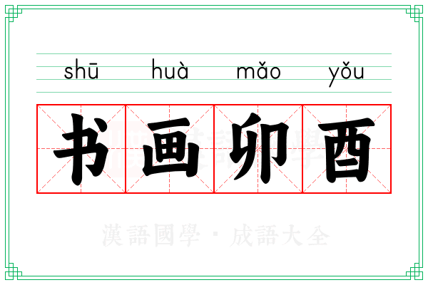 书画卯酉