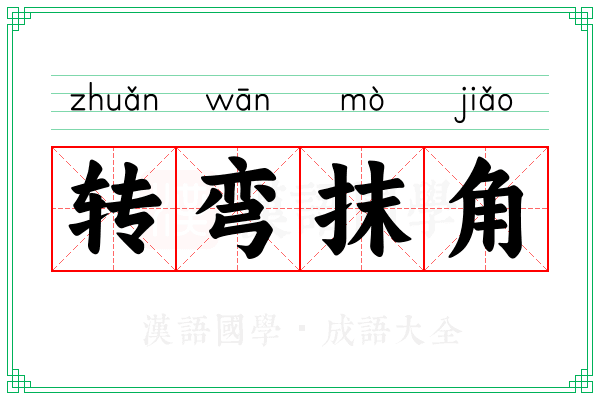 转弯抹角 转弯抹角