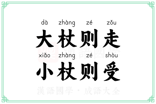 大杖则走，小杖则受