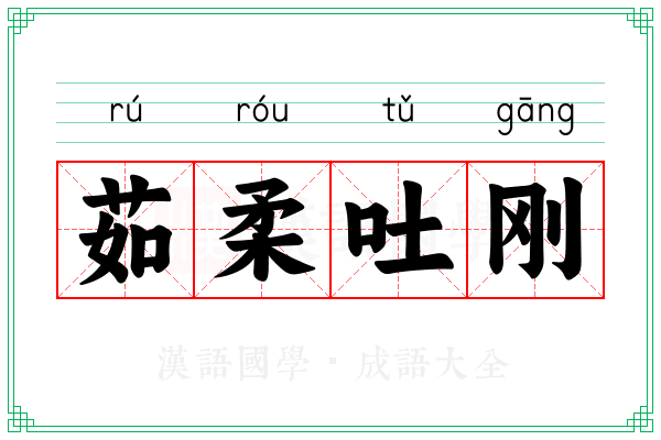 茹柔吐刚 茹柔吐刚