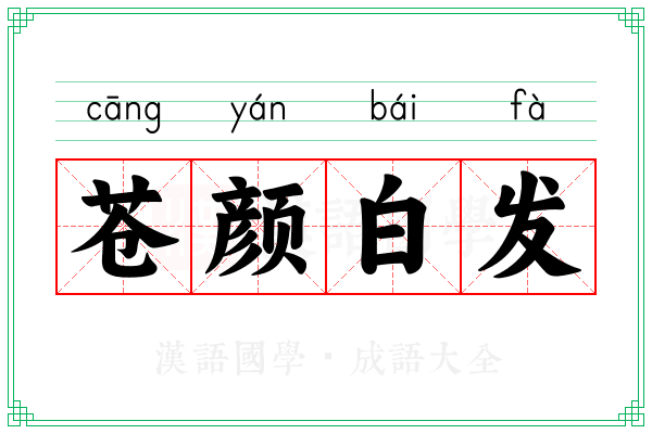 苍颜白发