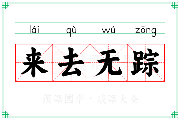 来去无踪