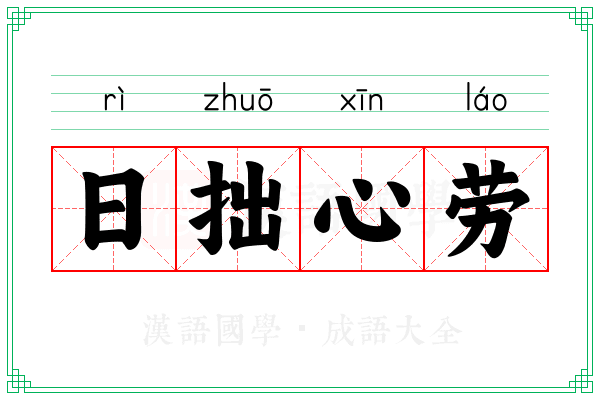 日拙心劳
