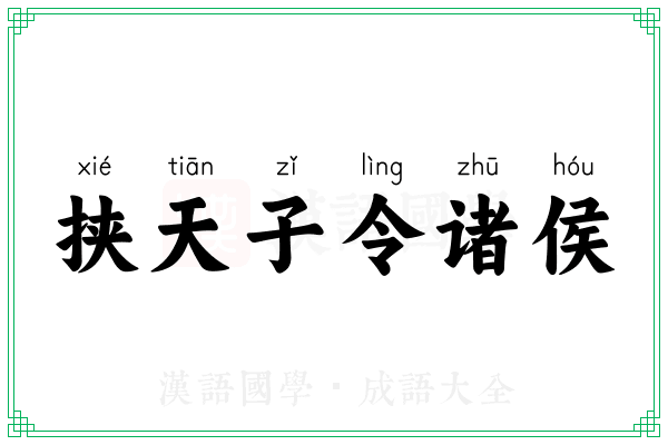 挟天子令诸侯 挟天子令诸侯