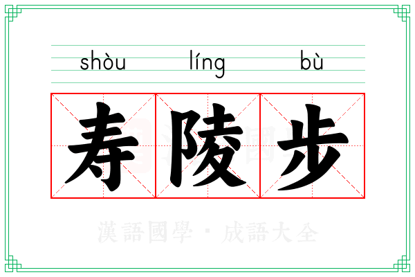 寿陵步 寿陵步