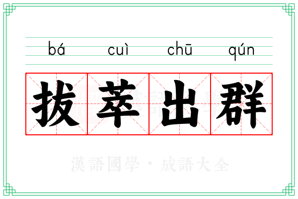 拔萃出群 拔萃出群