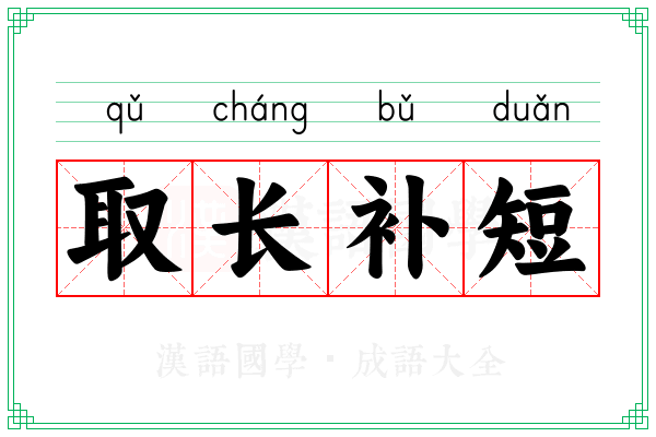取长补短 取长补短