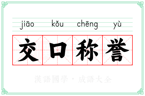 交口称誉 交口称誉
