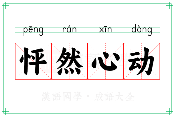 怦然心动