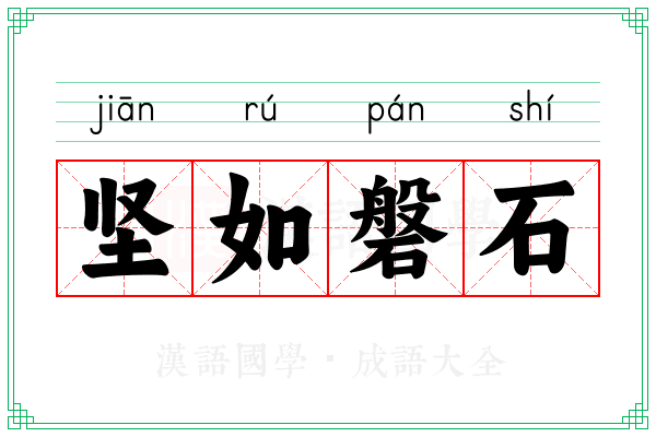 坚如磐石 坚如磐石