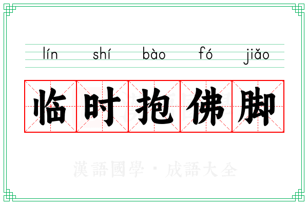 临时抱佛脚 临时抱佛脚