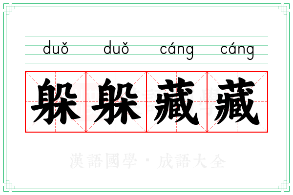 躲躲藏藏 躲躲藏藏