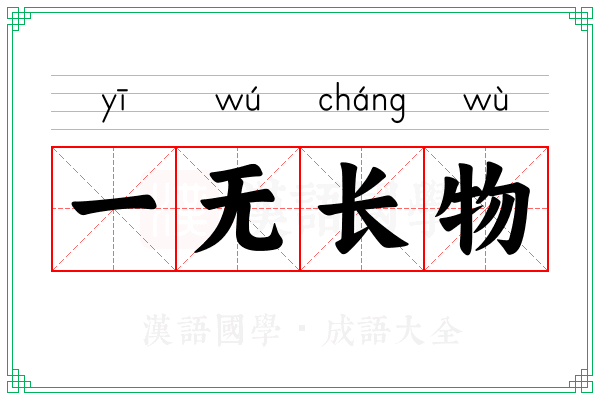 一无长物 一无长物
