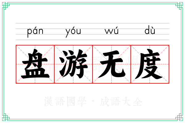 盘游无度