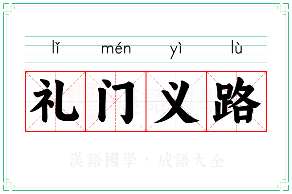 礼门义路 礼门义路