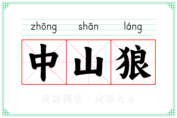 中山狼 中山狼