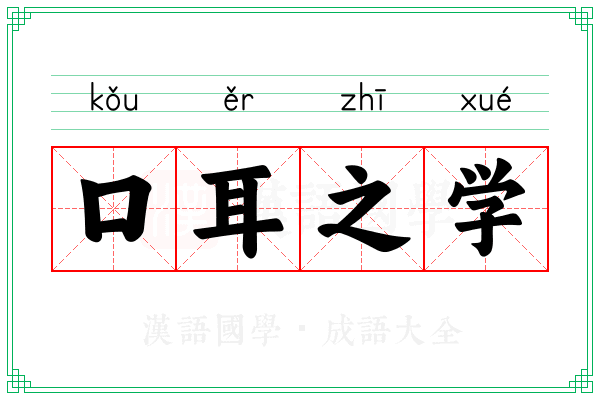 口耳之学