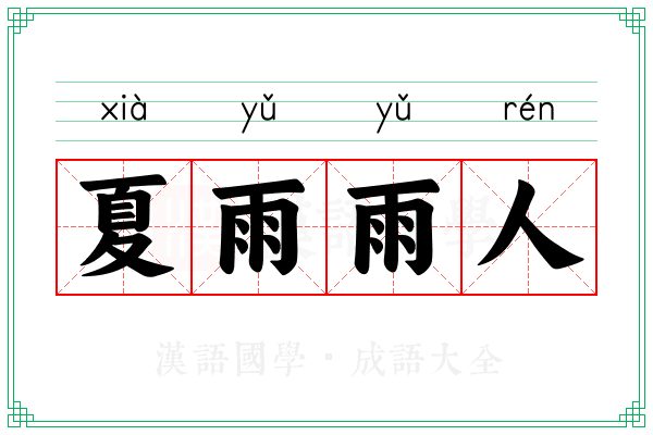 夏雨雨人 夏雨雨人