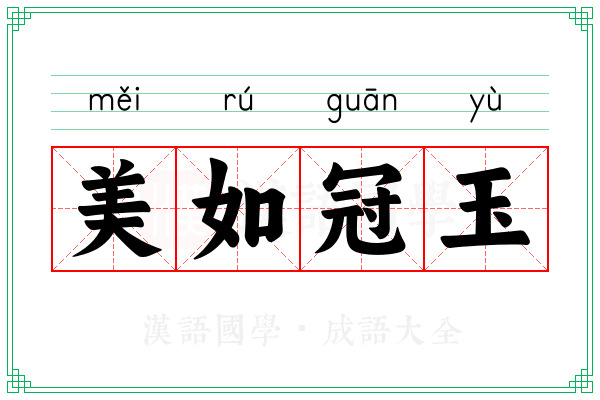 美如冠玉 美如冠玉